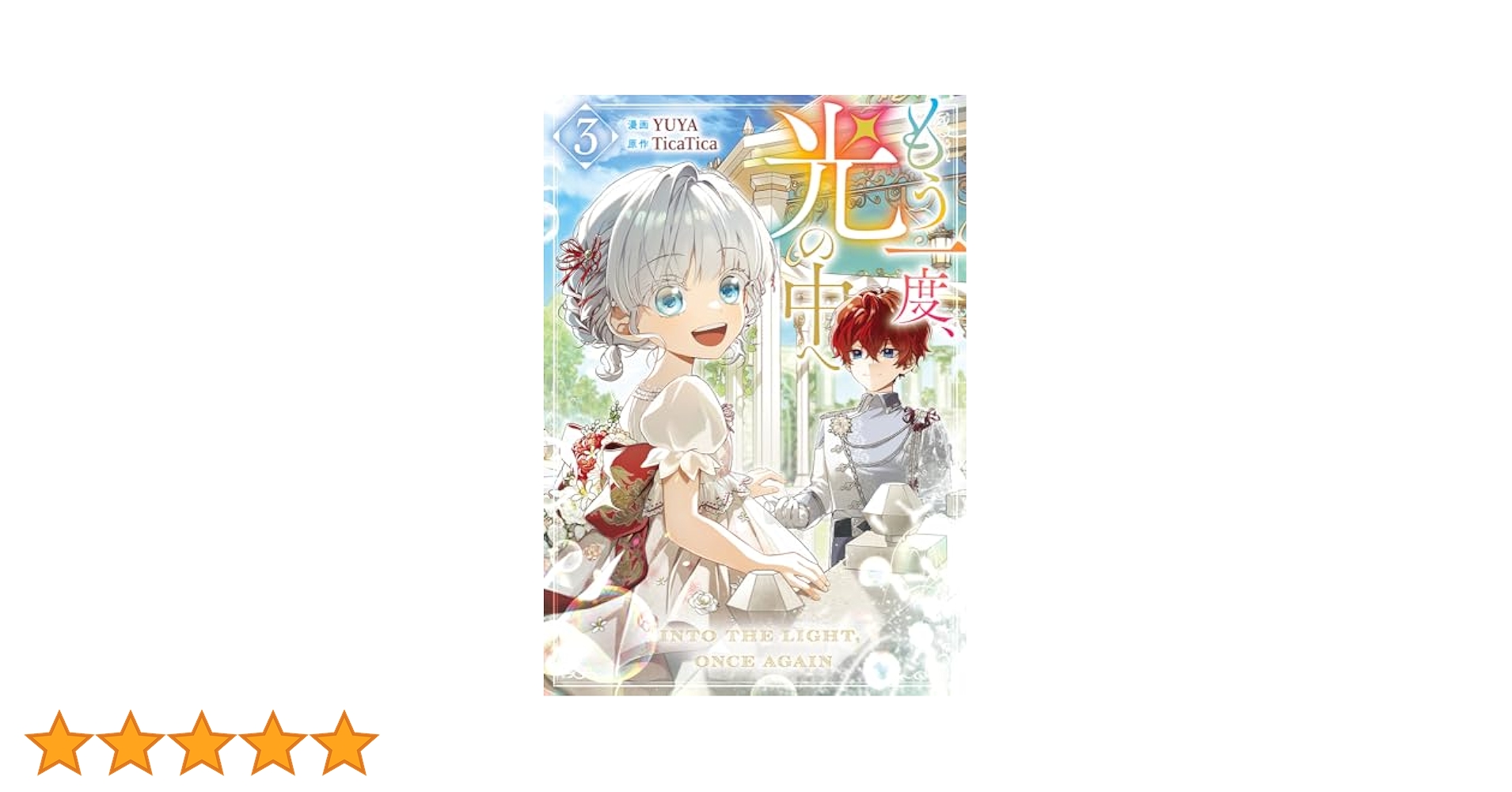 もう一度、光の中へ　リブロプラス　NIC Amazon.co.jp: もう一度、光の中へ 5 (piccomics) eBook : YUYA